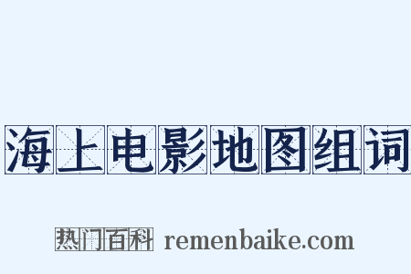 海上电影地图组词是什么意思的图片